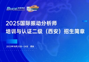 2025年ISO 18436-2振动分析师二级培训与认证（西安）火热报名中！