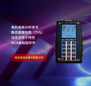 电机数据采集与智能分析仪