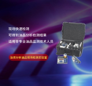 OTS油品检测仪