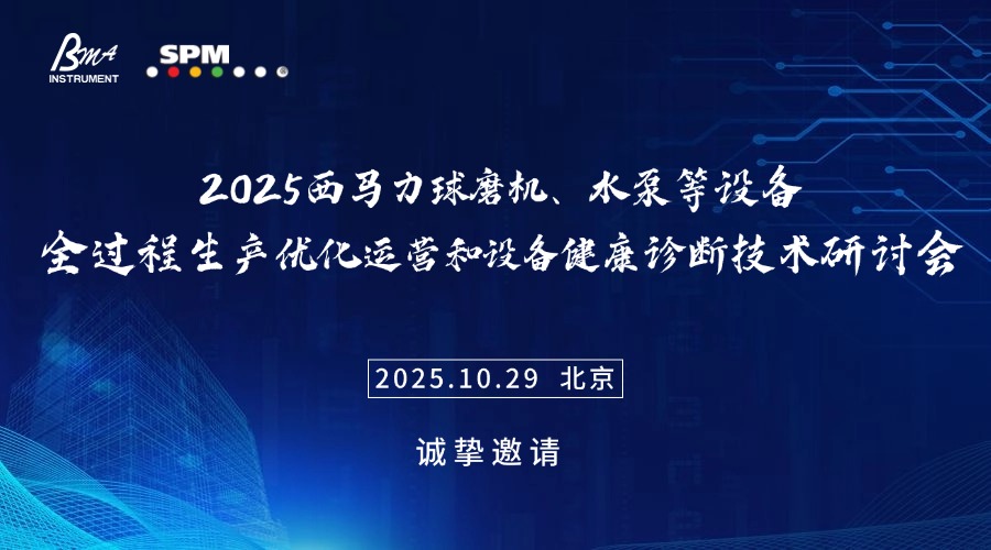 关于召开球磨机、水泵等设备全过程生产优化运营和设备健康诊断技术研讨会的通知