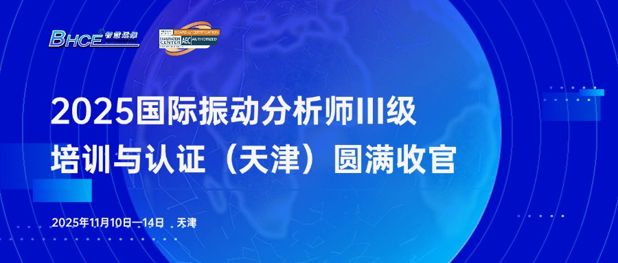 2025年ISO 18436-2振动分析师三级培训与认证（天津）火热报名中！