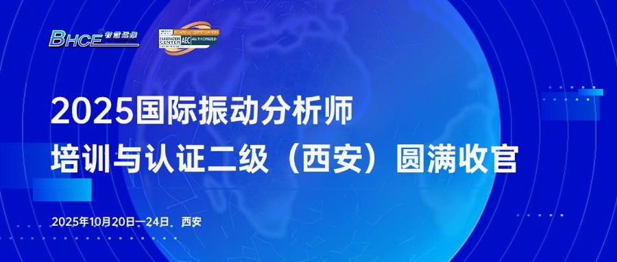 2025年振动分析师二级培训与认证（西安）圆满收官！