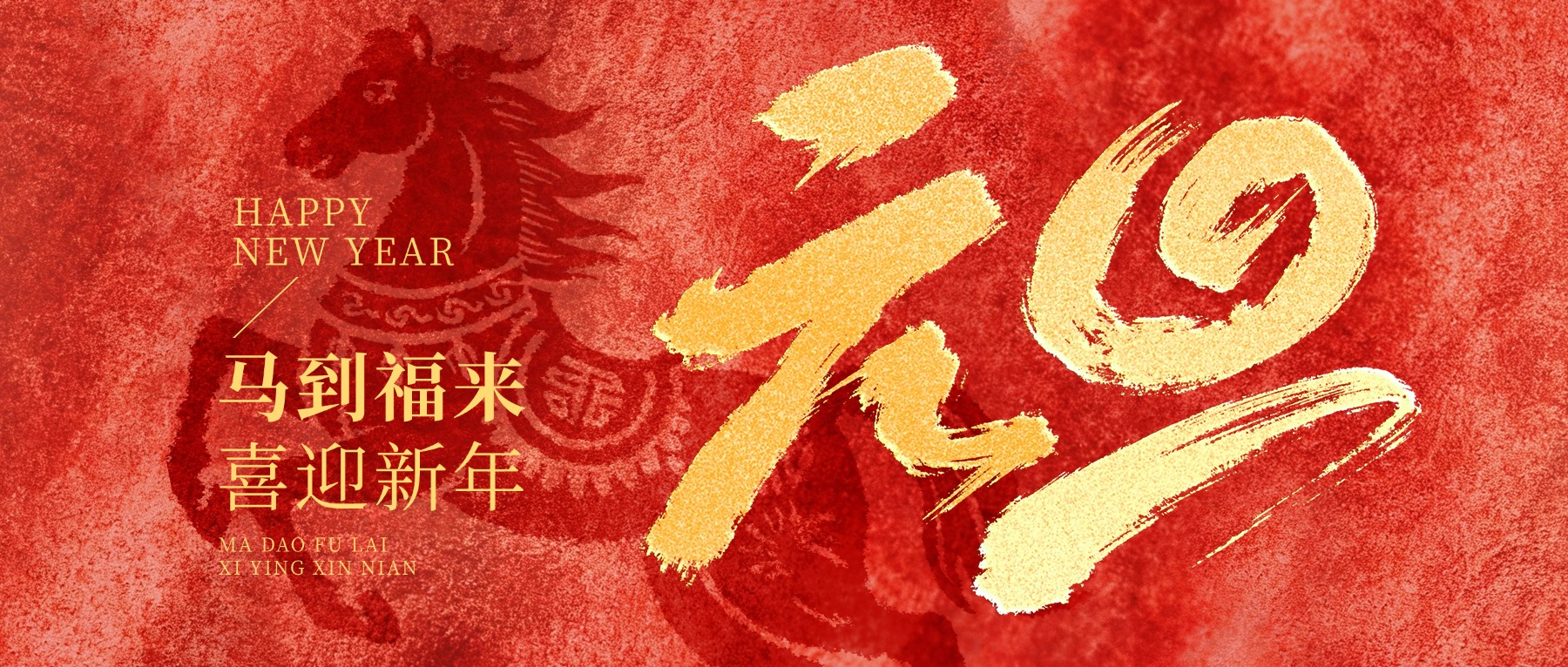 喜迎2026 | 锚定新目标，共绘新蓝图