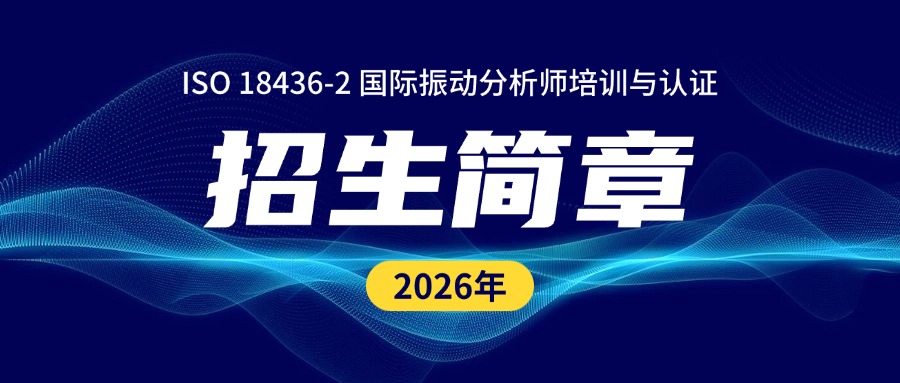 2026年ISO 18436-2振动分析师培训与认证招生简章发布！