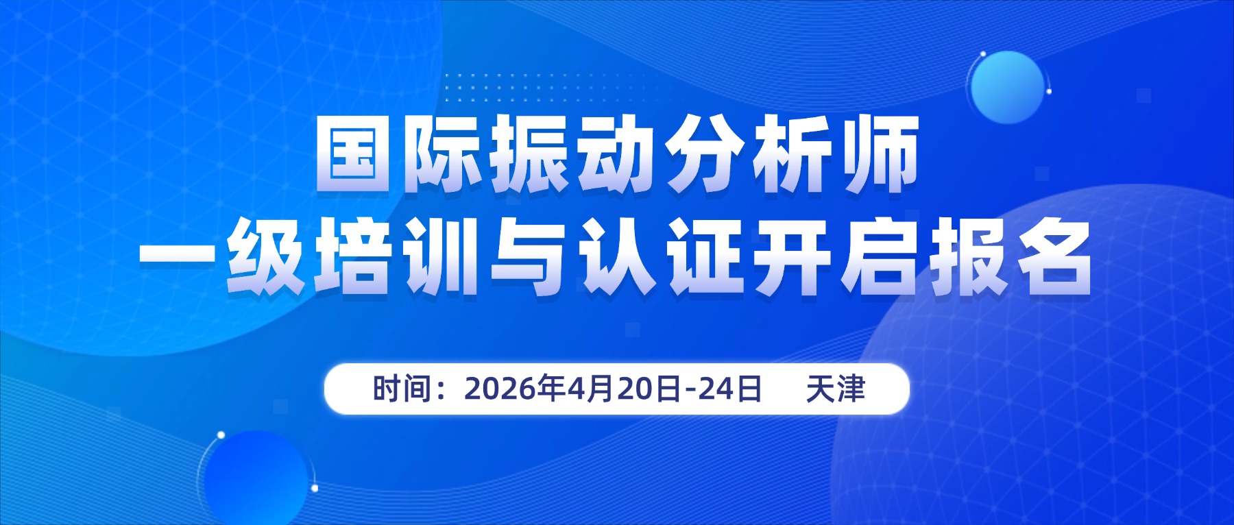 2026年ISO 18436-2振动分析师培训与认证特有认证班开始报名啦！