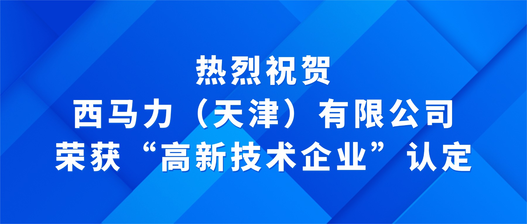 热烈祝贺西马力（天津）公司获评国家高新技术企业