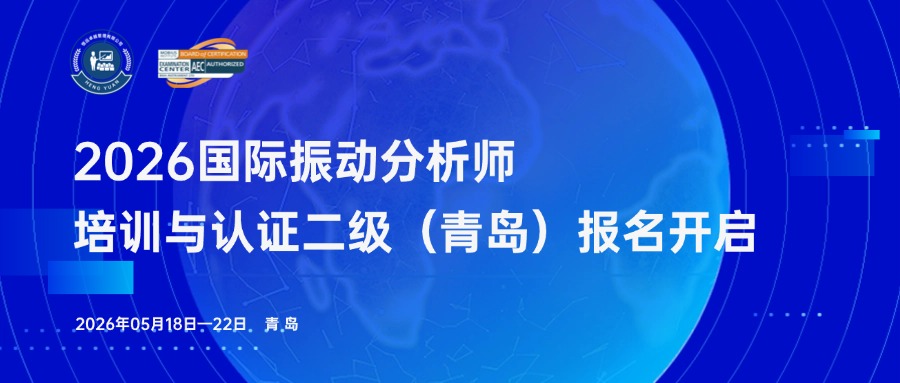 2026年ISO 18436-2振动分析师二级培训与认证（青岛）火热报名中！
