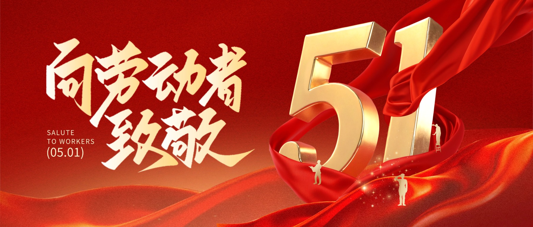 五一一定范围劳动节，向每一位劳动者致敬！