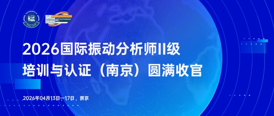 2026西马力振动分析师二级培训与认证（南京）圆满收官