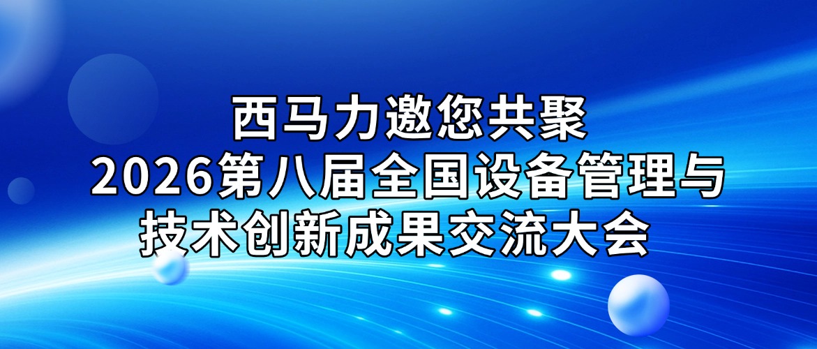 重磅亮相天津！西马力邀您共聚2026第八届全国设备管理与技术创新成果交流大会  ！