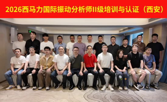 西马力2026二级振动分析师培训认证西安站圆满收官
