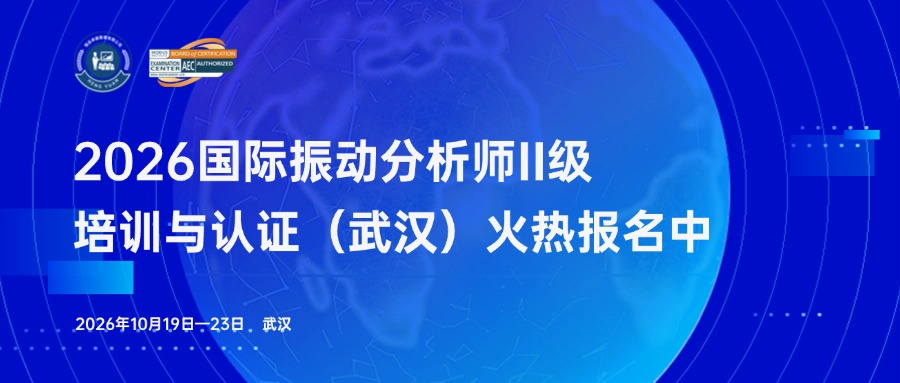 2026年振动分析师二级培训与认证（武汉）火热报名中！