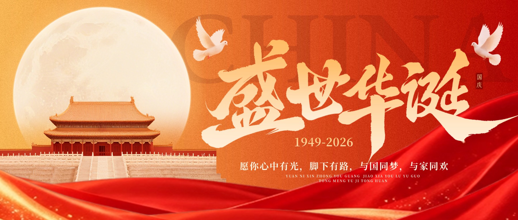 欢度国庆，盛世同欢