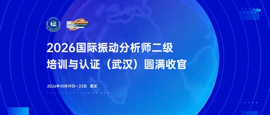 圆满落幕｜2026年振动分析师二级认证（武汉）顺利结课